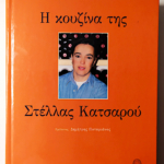 H-kouzina-stellas-katsarou-4