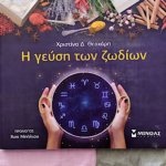 Biblio-H-geusi-twn-zwdiwn-6